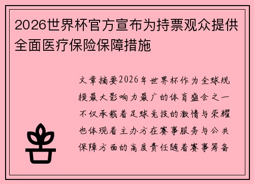 2026世界杯官方宣布为持票观众提供全面医疗保险保障措施