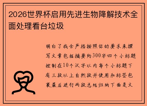 2026世界杯启用先进生物降解技术全面处理看台垃圾