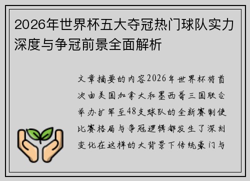 2026年世界杯五大夺冠热门球队实力深度与争冠前景全面解析