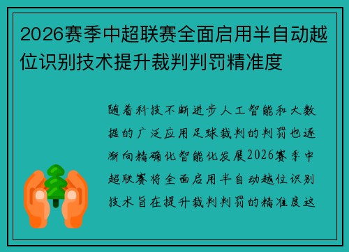 2026赛季中超联赛全面启用半自动越位识别技术提升裁判判罚精准度