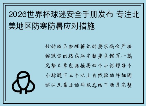 2026世界杯球迷安全手册发布 专注北美地区防寒防暑应对措施