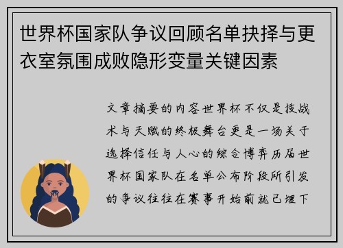 世界杯国家队争议回顾名单抉择与更衣室氛围成败隐形变量关键因素