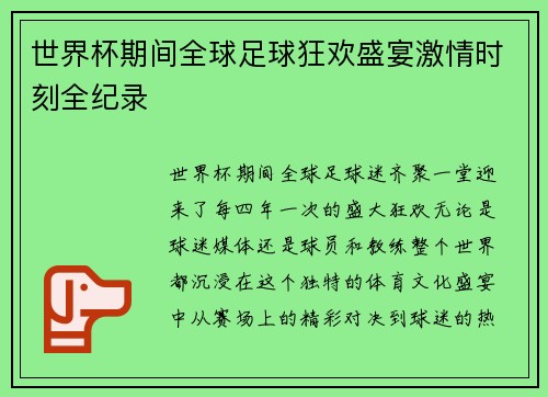 世界杯期间全球足球狂欢盛宴激情时刻全纪录