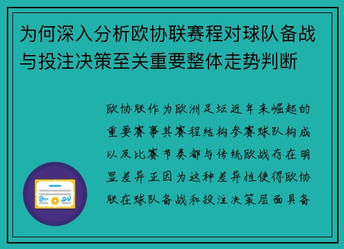 为何深入分析欧协联赛程对球队备战与投注决策至关重要整体走势判断
