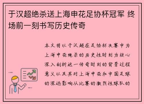 于汉超绝杀送上海申花足协杯冠军 终场前一刻书写历史传奇