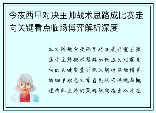 今夜西甲对决主帅战术思路成比赛走向关键看点临场博弈解析深度