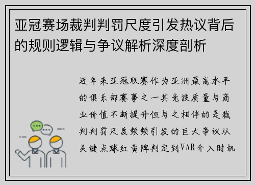 亚冠赛场裁判判罚尺度引发热议背后的规则逻辑与争议解析深度剖析