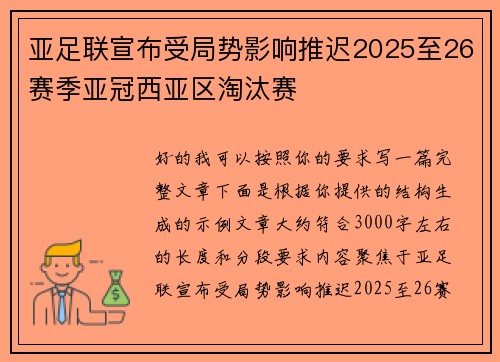 亚足联宣布受局势影响推迟2025至26赛季亚冠西亚区淘汰赛