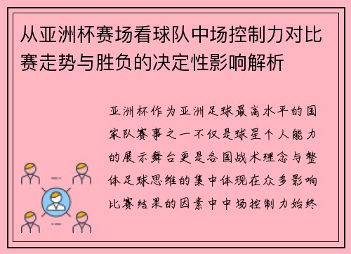 从亚洲杯赛场看球队中场控制力对比赛走势与胜负的决定性影响解析