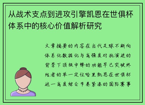 从战术支点到进攻引擎凯恩在世俱杯体系中的核心价值解析研究
