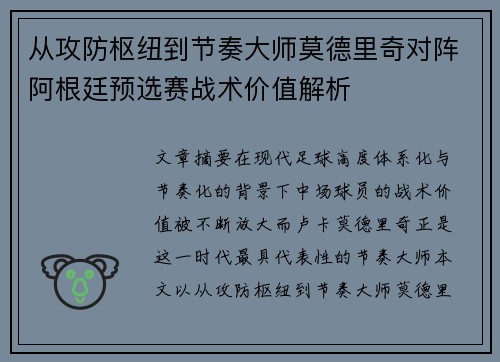 从攻防枢纽到节奏大师莫德里奇对阵阿根廷预选赛战术价值解析