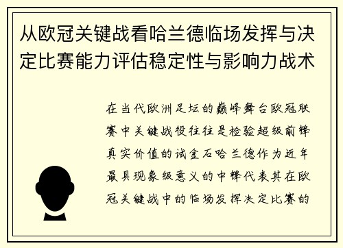 从欧冠关键战看哈兰德临场发挥与决定比赛能力评估稳定性与影响力战术价值