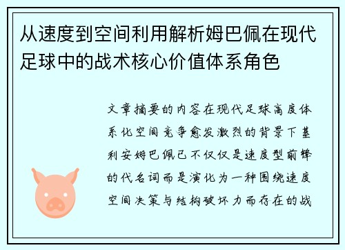 从速度到空间利用解析姆巴佩在现代足球中的战术核心价值体系角色
