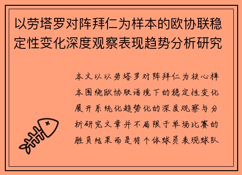 以劳塔罗对阵拜仁为样本的欧协联稳定性变化深度观察表现趋势分析研究