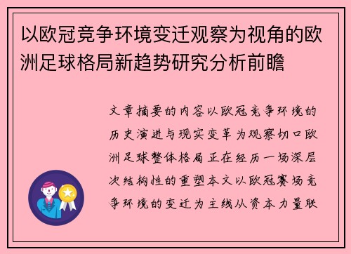 以欧冠竞争环境变迁观察为视角的欧洲足球格局新趋势研究分析前瞻