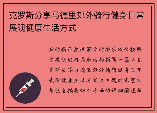 克罗斯分享马德里郊外骑行健身日常展现健康生活方式