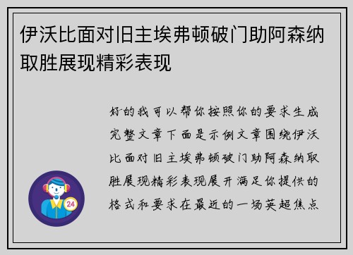 伊沃比面对旧主埃弗顿破门助阿森纳取胜展现精彩表现