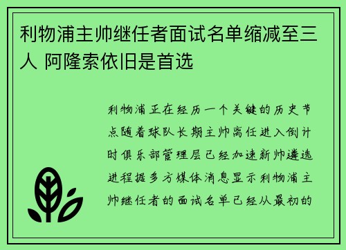 利物浦主帅继任者面试名单缩减至三人 阿隆索依旧是首选