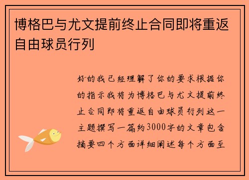 博格巴与尤文提前终止合同即将重返自由球员行列