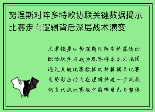 努涅斯对阵多特欧协联关键数据揭示比赛走向逻辑背后深层战术演变