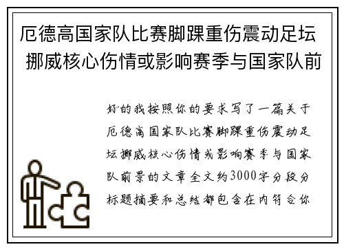厄德高国家队比赛脚踝重伤震动足坛 挪威核心伤情或影响赛季与国家队前景