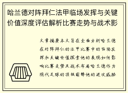 哈兰德对阵拜仁法甲临场发挥与关键价值深度评估解析比赛走势与战术影响
