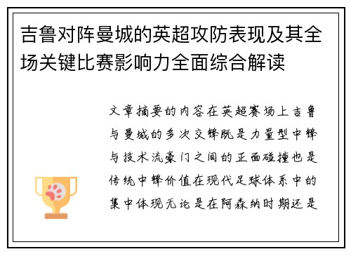 吉鲁对阵曼城的英超攻防表现及其全场关键比赛影响力全面综合解读