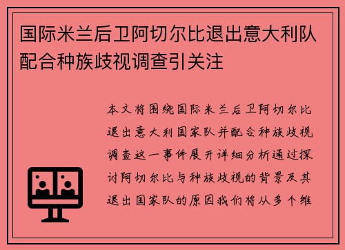 国际米兰后卫阿切尔比退出意大利队配合种族歧视调查引关注