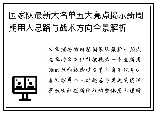 国家队最新大名单五大亮点揭示新周期用人思路与战术方向全景解析