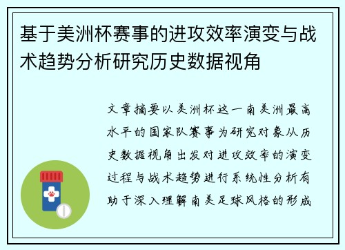 基于美洲杯赛事的进攻效率演变与战术趋势分析研究历史数据视角