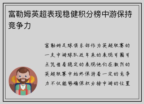 富勒姆英超表现稳健积分榜中游保持竞争力 富勒姆英超表现稳健积分榜中游保持竞争力