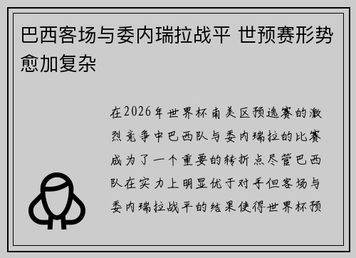 巴西客场与委内瑞拉战平 世预赛形势愈加复杂 巴西客场与委内瑞拉战平 世预赛形势愈加复杂