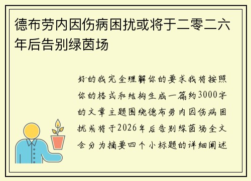 德布劳内因伤病困扰或将于二零二六年后告别绿茵场 德布劳内因伤病困扰或将于二零二六年后告别绿茵场
