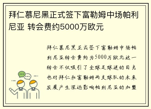 拜仁慕尼黑正式签下富勒姆中场帕利尼亚 转会费约5000万欧元 拜仁慕尼黑正式签下富勒姆中场帕利尼亚 转会费约5000万欧元