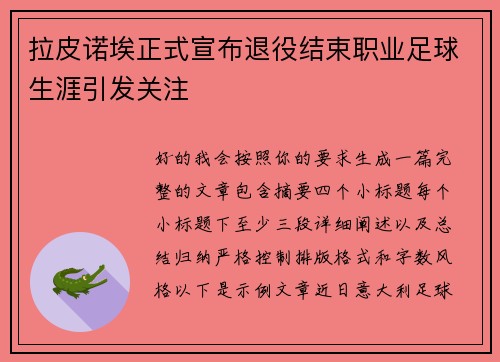 拉皮诺埃正式宣布退役结束职业足球生涯引发关注 拉皮诺埃正式宣布退役结束职业足球生涯引发关注