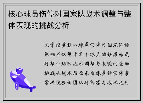 核心球员伤停对国家队战术调整与整体表现的挑战分析 核心球员伤停对国家队战术调整与整体表现的挑战分析