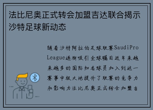 法比尼奥正式转会加盟吉达联合揭示沙特足球新动态 法比尼奥正式转会加盟吉达联合揭示沙特足球新动态