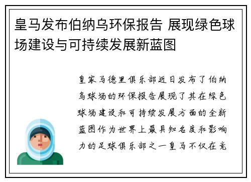 皇马发布伯纳乌环保报告 展现绿色球场建设与可持续发展新蓝图 皇马发布伯纳乌环保报告 展现绿色球场建设与可持续发展新蓝图