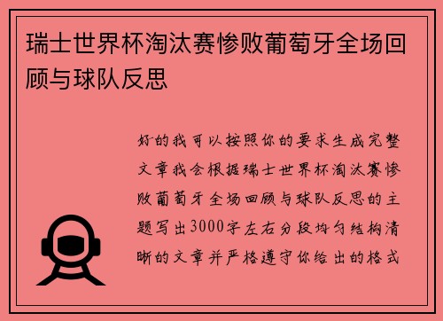 瑞士世界杯淘汰赛惨败葡萄牙全场回顾与球队反思 瑞士世界杯淘汰赛惨败葡萄牙全场回顾与球队反思