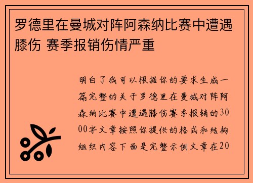 罗德里在曼城对阵阿森纳比赛中遭遇膝伤 赛季报销伤情严重 罗德里在曼城对阵阿森纳比赛中遭遇膝伤 赛季报销伤情严重
