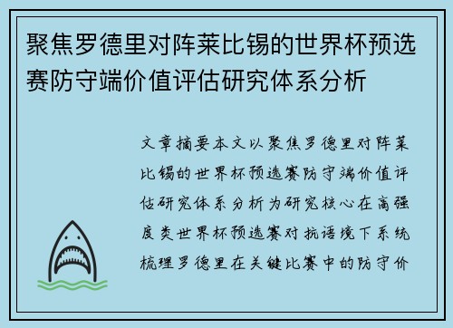 聚焦罗德里对阵莱比锡的世界杯预选赛防守端价值评估研究体系分析 聚焦罗德里对阵莱比锡的世界杯预选赛防守端价值评估研究体系分析
