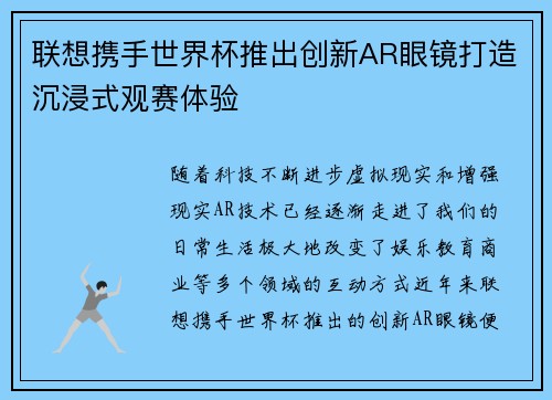 联想携手世界杯推出创新AR眼镜打造沉浸式观赛体验 联想携手世界杯推出创新AR眼镜打造沉浸式观赛体验