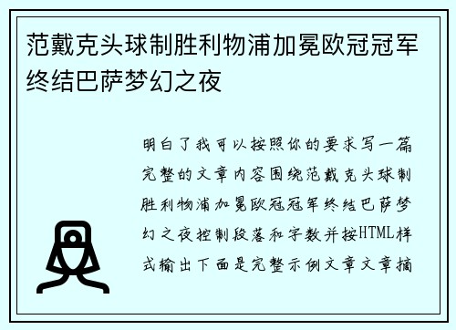 范戴克头球制胜利物浦加冕欧冠冠军终结巴萨梦幻之夜 范戴克头球制胜利物浦加冕欧冠冠军终结巴萨梦幻之夜