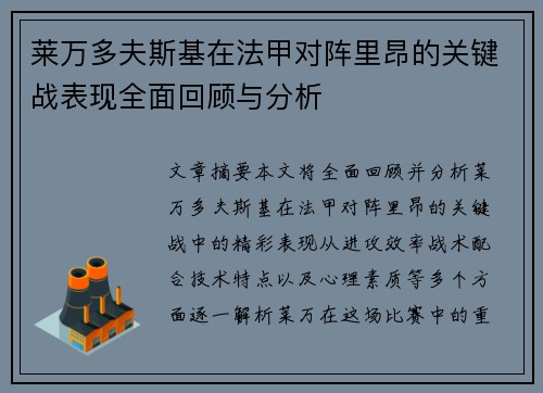 莱万多夫斯基在法甲对阵里昂的关键战表现全面回顾与分析 莱万多夫斯基在法甲对阵里昂的关键战表现全面回顾与分析