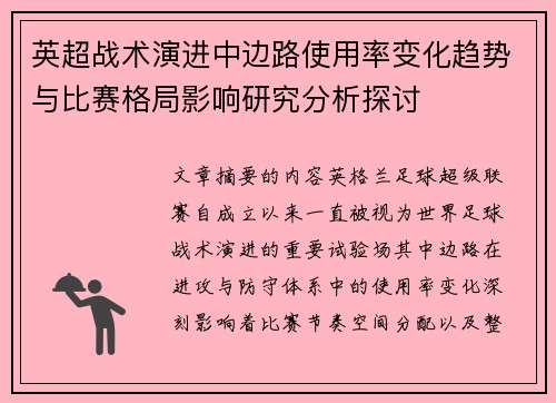英超战术演进中边路使用率变化趋势与比赛格局影响研究分析探讨 英超战术演进中边路使用率变化趋势与比赛格局影响研究分析探讨