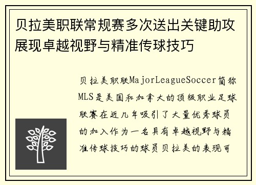 贝拉美职联常规赛多次送出关键助攻展现卓越视野与精准传球技巧 贝拉美职联常规赛多次送出关键助攻展现卓越视野与精准传球技巧