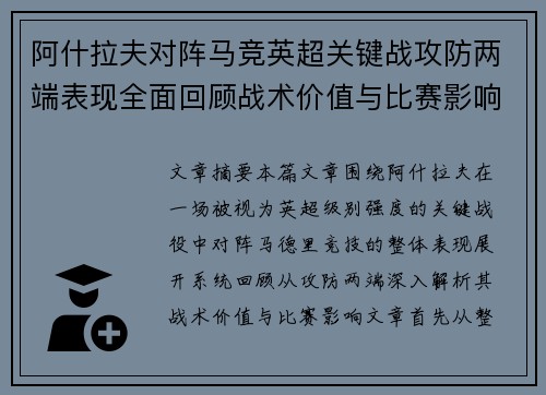 阿什拉夫对阵马竞英超关键战攻防两端表现全面回顾战术价值与比赛影响 阿什拉夫对阵马竞英超关键战攻防两端表现全面回顾战术价值与比赛影响