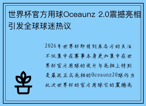 世界杯官方用球Oceaunz 2.0震撼亮相引发全球球迷热议 世界杯官方用球Oceaunz 2.0震撼亮相引发全球球迷热议