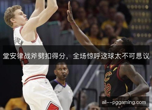 堂安律战斧劈扣得分，全场惊呼这球太不可思议